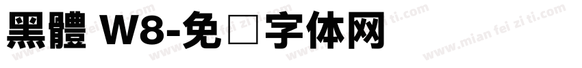 黑體 W8字体转换